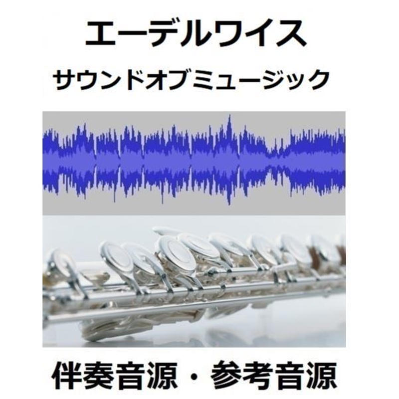 伴奏音源 参考音源 エーデルワイス サウンドオブミュージック フルートピアノ伴奏 楽