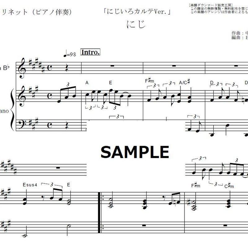 クラリネット楽譜 にじ にじいろカルテver きっと明日はいい天気 クラリネット ピア