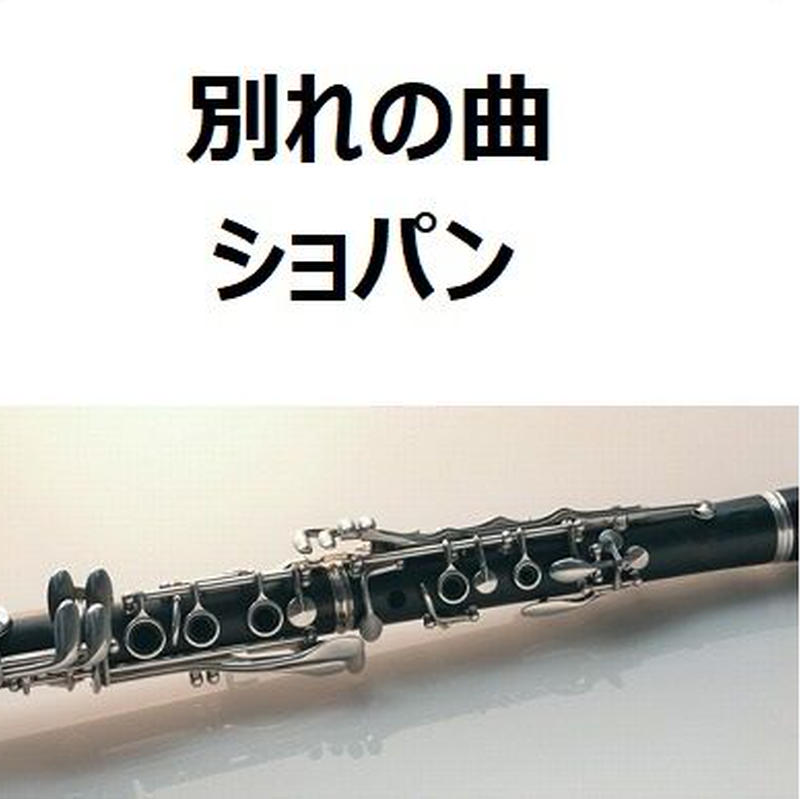 クラリネット楽譜 別れの曲 ショパン クラリネット ピアノ伴奏 楽譜ダウンロード販売