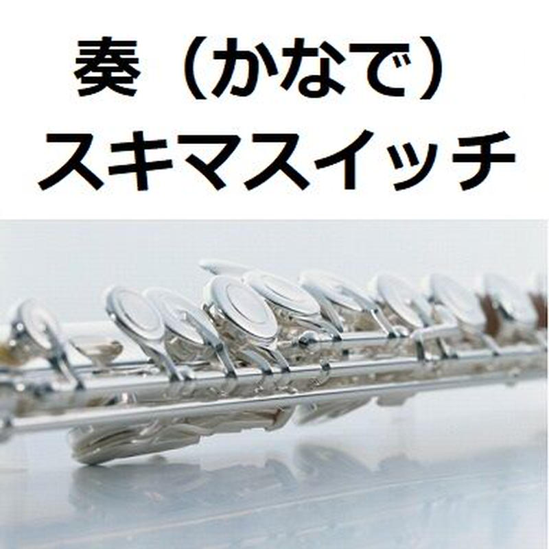 フルート楽譜 奏 かなで スキマスイッチ フルートピアノ伴奏 楽譜ダウンロード販