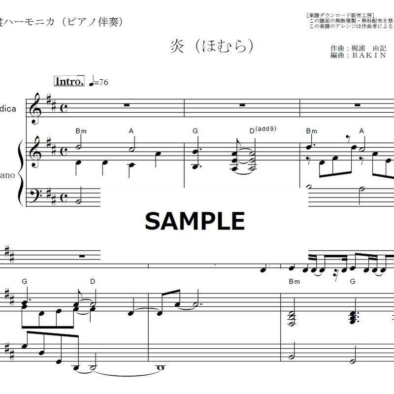 鍵盤ハーモニカ楽譜 炎 ほむら Lisa 鬼滅の刃 無限列車編 鍵盤ハーモニカ ピアノ伴奏 鍵盤ハーモニカ楽譜 炎 ほむら Lisa 鬼滅の刃 無限列車編 鍵盤ハーモニカ ピアノ伴奏