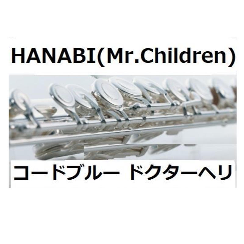 フルート楽譜 Hanabi Mr Children コードブルー ドクターヘリ緊急救命
