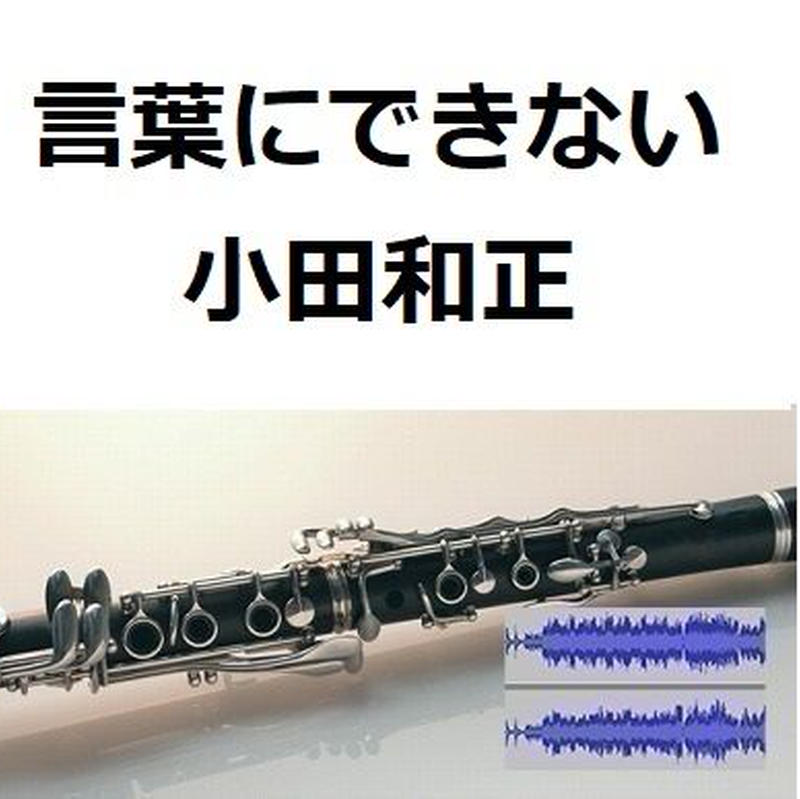伴奏音源 参考音源 言葉にできない 小田和正 クラリネット ピアノ伴奏 楽譜ダウンロ