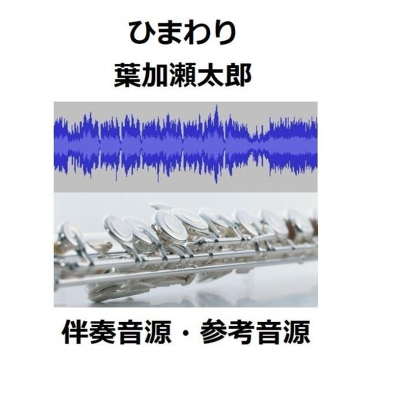 伴奏音源 参考音源 ひまわり 葉加瀬太郎 Nhkドラマ てっぱん 主題曲 フルートピアノ伴奏