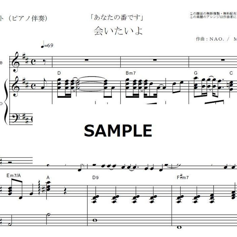 フルート楽譜 会いたいよ 田中 圭 手塚 翔太 あなたの番です フルートピアノ伴奏