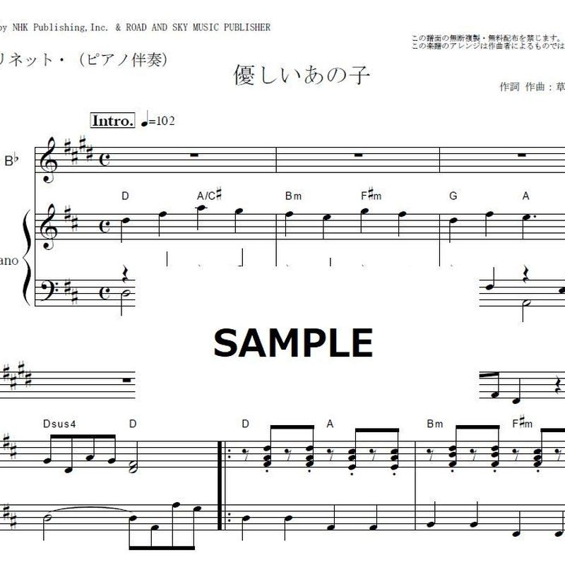 クラリネット楽譜 優しいあの子 スピッツ なつぞら クラリネット ピアノ伴奏 楽譜