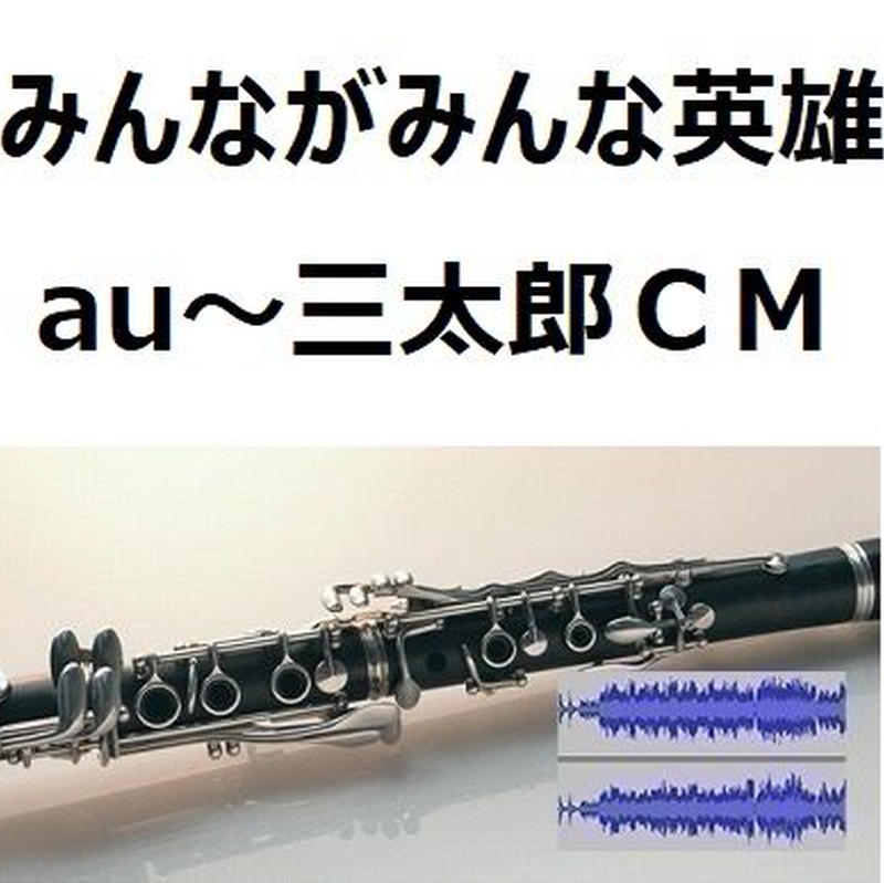 伴奏音源 参考音源 みんながみんな英雄 ａｉ Au 三太郎ｃｍソング クラリネット ピアノ伴