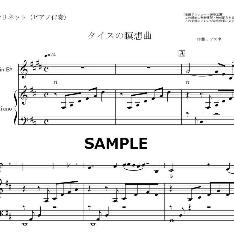 クラリネット楽譜 タイスの瞑想曲 マスネ クラリネット ピアノ伴奏 Meditation