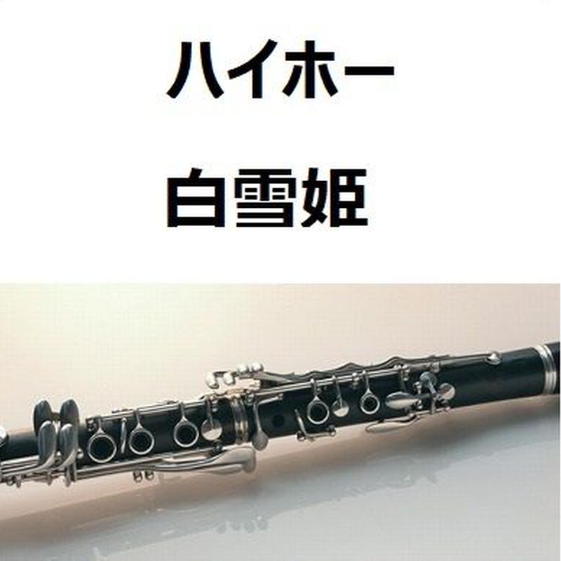 クラリネット楽譜 ハイホー 白雪姫 クラリネット ピアノ伴奏 楽譜ダウンロード販売