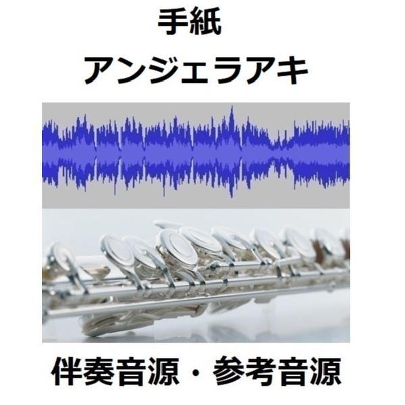 伴奏音源 参考音源 手紙 拝啓 十五の君へ アンジェラアキ フルートピアノ伴奏 楽