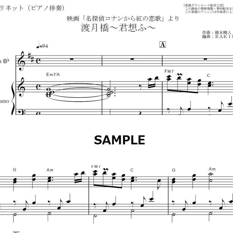 クラリネット楽譜 渡月橋 君想ふ 倉木麻衣 名探偵コナンから紅の恋歌 クラリネット ピ