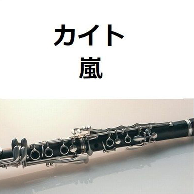 クラリネット楽譜 カイト 嵐 米津玄師 クラリネット ピアノ伴奏 楽譜ダウンロード