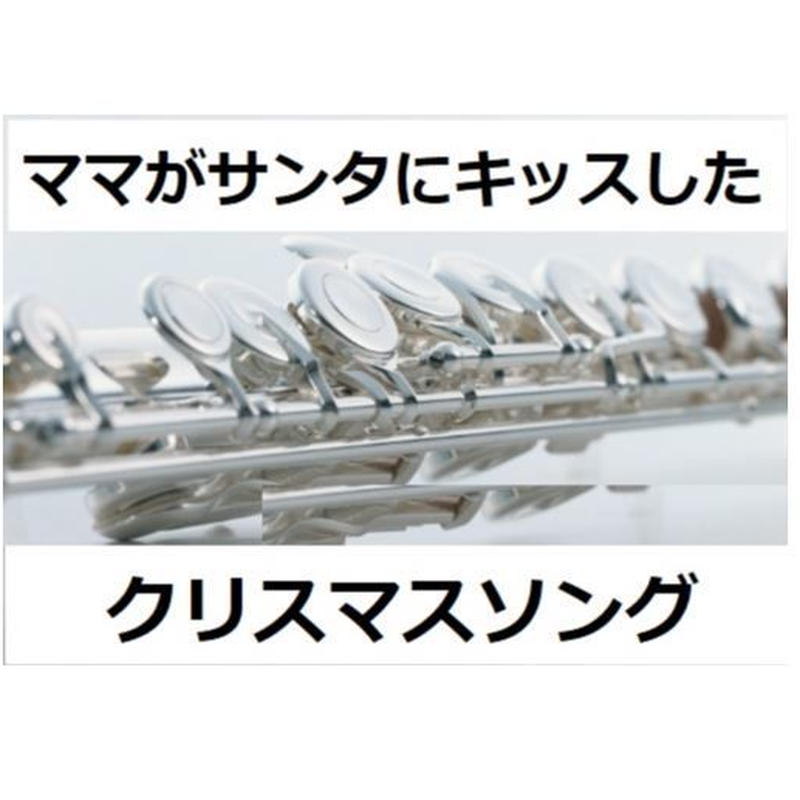 フルート楽譜 ママがサンタにキッスした クリスマスソング フルートピアノ伴奏 楽譜ダ