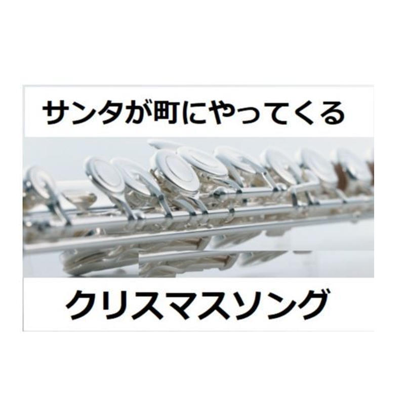 フルート楽譜 サンタが町にやってくる クリスマスソング フルートピアノ伴奏 楽譜ダウ
