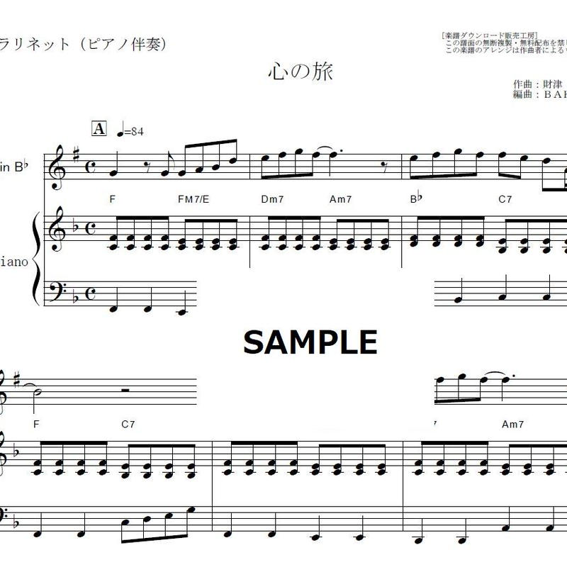 クラリネット楽譜 心の旅 チューリップ クラリネット ピアノ伴奏 楽譜ダウンロード販