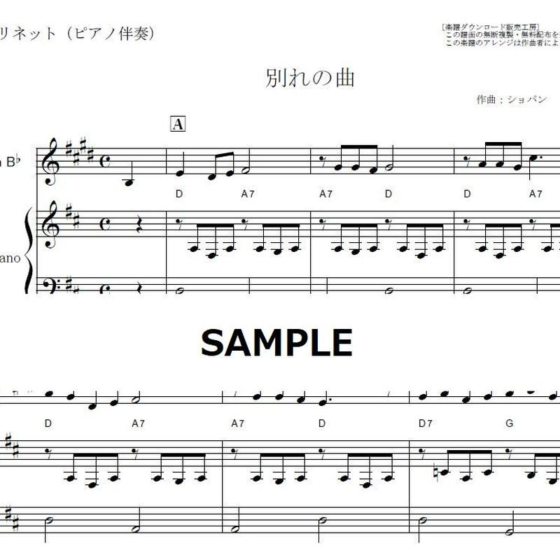 クラリネット楽譜 別れの曲 ショパン クラリネット ピアノ伴奏 楽譜ダウンロード販売