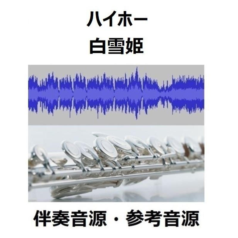 伴奏音源 参考音源 ハイホー 白雪姫 フルートピアノ伴奏 楽譜ダウンロード販売 Ga 伴奏音源 参考音源 ハイホー 白雪姫 フルートピアノ伴奏 楽譜ダウンロード販売 Ga