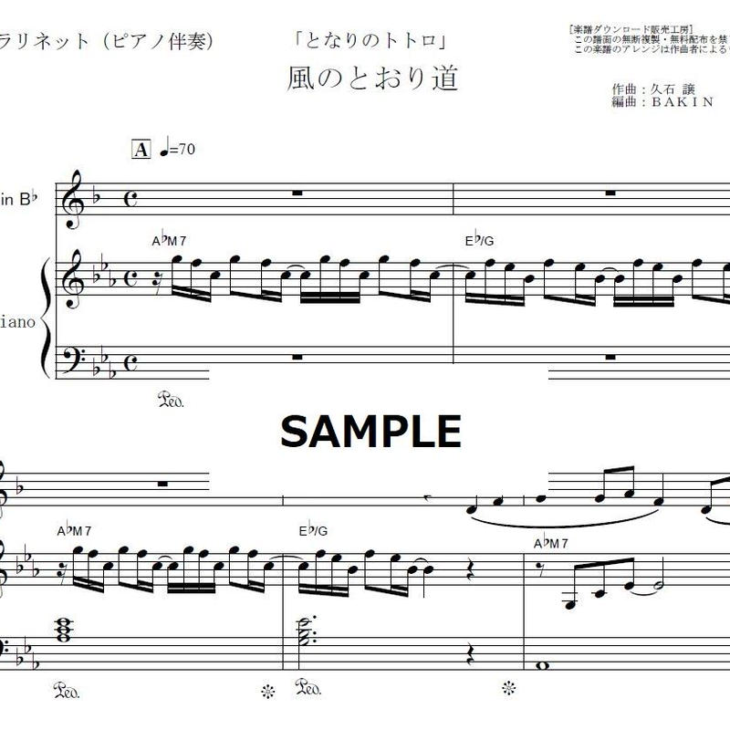 クラリネット楽譜 風のとおり道 となりのトトロ スタジオジブリ クラリネット ピアノ伴奏
