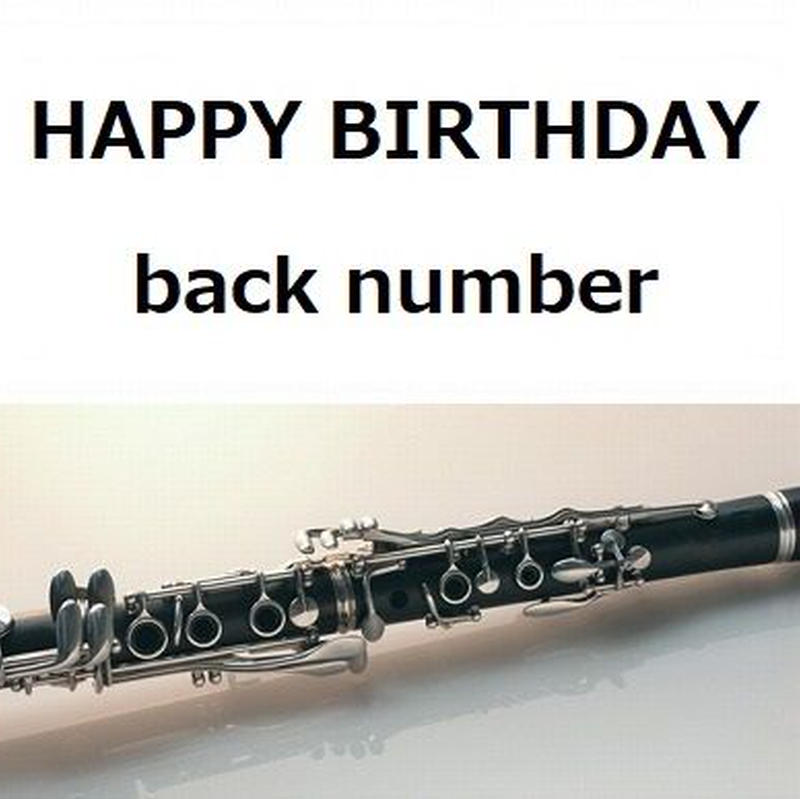 クラリネット楽譜 Happy Birthday Back Number 初めて恋をした日に読