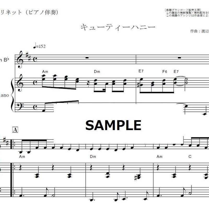 クラリネット楽譜 キューティーハニー クラリネット ピアノ伴奏 楽譜ダウンロード販売