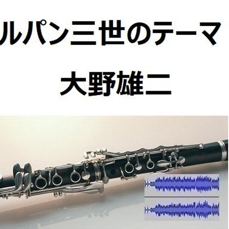伴奏音源 参考音源 ルパン三世のテーマ 大野雄二 クラリネット ピアノ伴奏 楽譜ダウ