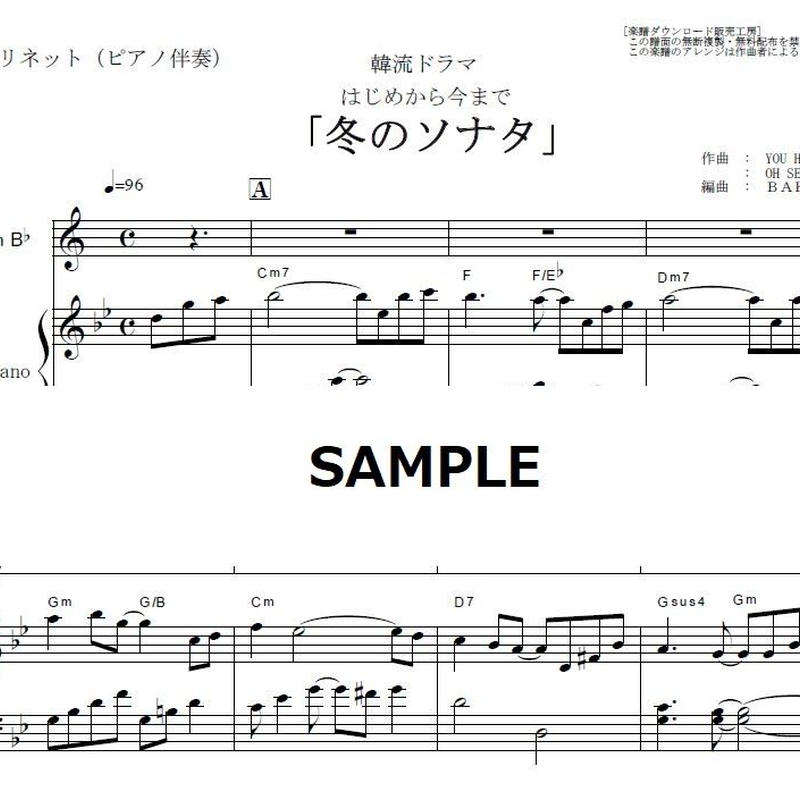 クラリネット楽譜 冬のソナタ 主題歌 はじめから今まで クラリネット ピアノ伴奏 楽 クラリネット楽譜 冬のソナタ 主題歌 はじめから今まで クラリネット ピアノ伴奏 楽