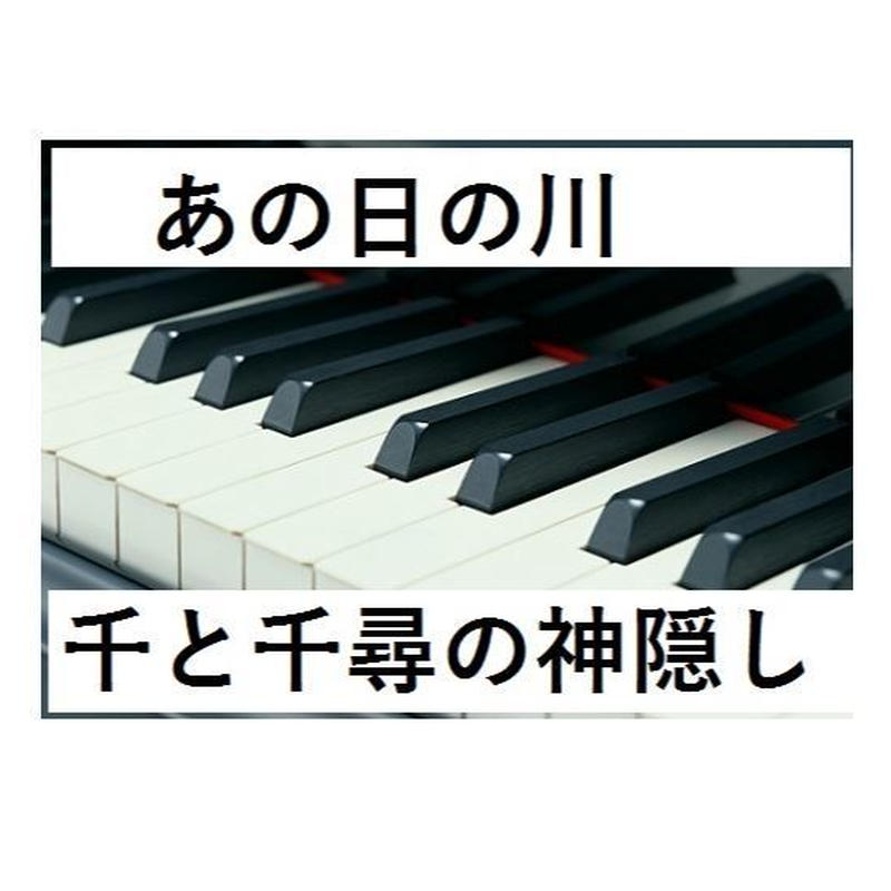ピアノ楽譜 あの日の川 千と千尋の神隠しピアノソロ 楽譜ダウンロード販売 Gakufu ピアノ楽譜 あの日の川 千と千尋の神隠しピアノソロ 楽譜ダウンロード販売 Gakufu