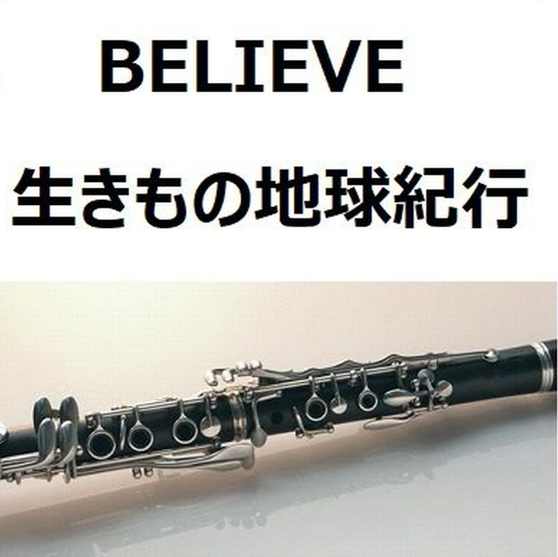 クラリネット楽譜 Believe ビリーヴ 生きもの地球紀行 クラリネット ピアノ伴奏