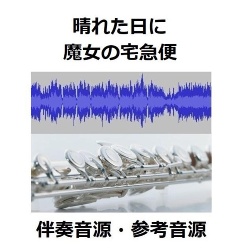 伴奏音源 参考音源 晴れた日に 魔女の宅急便 スタジオジブリ フルートピアノ伴奏 楽譜