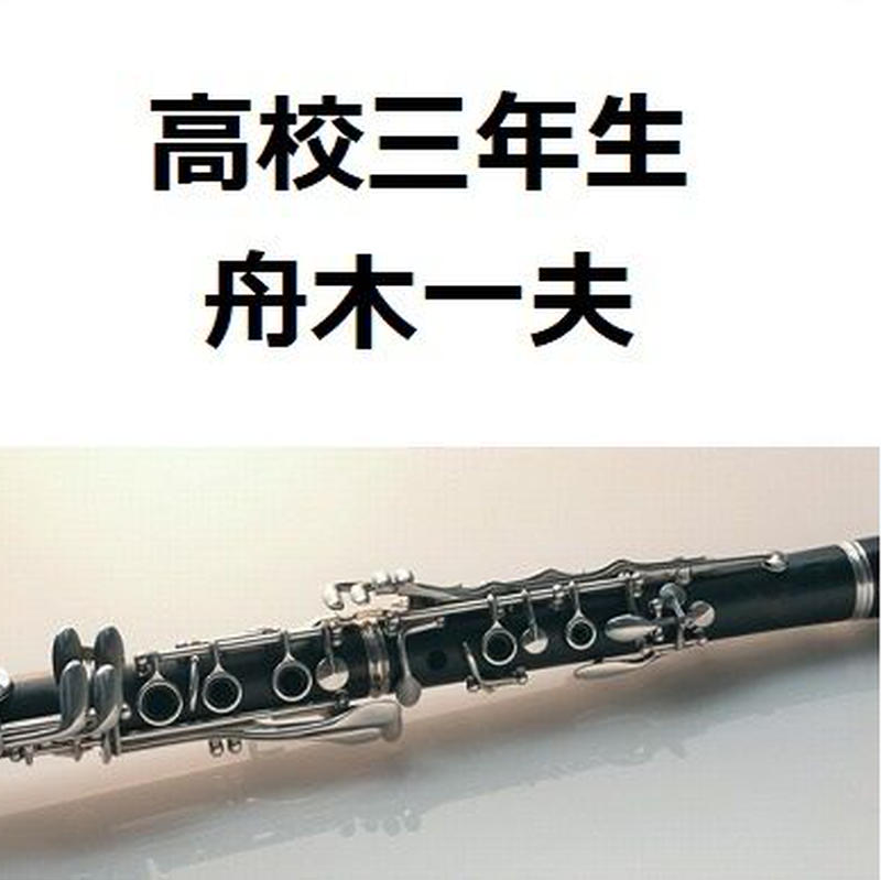 クラリネット楽譜 高校三年生 舟木一夫 クラリネット ピアノ伴奏 楽譜ダウンロード販 クラリネット楽譜 高校三年生 舟木一夫 クラリネット ピアノ伴奏 楽譜ダウンロード販