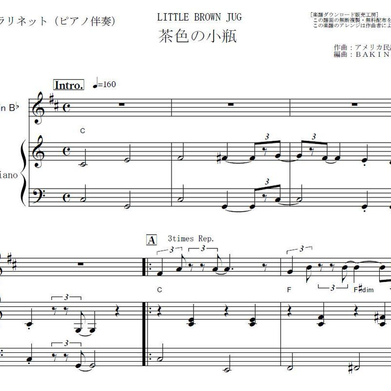 クラリネット楽譜 茶色の小瓶 Little Brown Jug アメリカ民謡 クラリネット