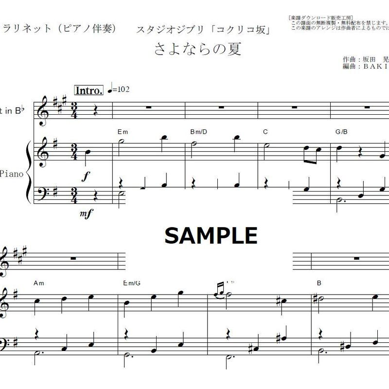 クラリネット楽譜 さよならの夏 コクリコ坂 手嶌 葵 スタジオジブリ クラリネット ピアノ