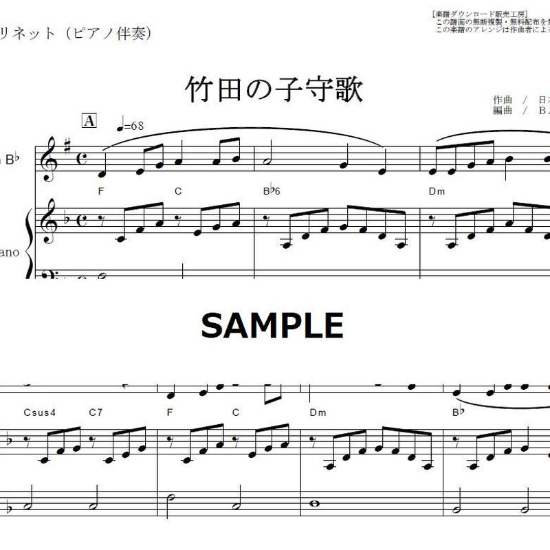 クラリネット楽譜 竹田の子守歌 クラリネット ピアノ伴奏 楽譜ダウンロード販売 Gak