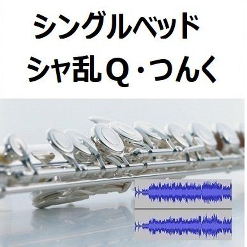 伴奏音源 参考音源 シングルベッド シャ乱ｑ つんく フルートピアノ伴奏 楽譜ダウン
