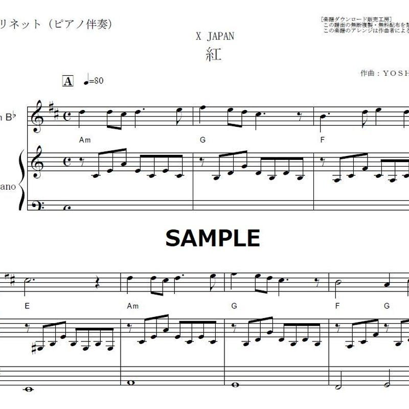 クラリネット楽譜 紅 X Japan クラリネット ピアノ伴奏 楽譜ダウンロード販売
