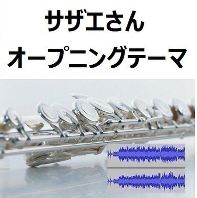 伴奏音源 参考音源 サザエさん オープニングテーマ フルートピアノ伴奏 楽譜ダウンロ