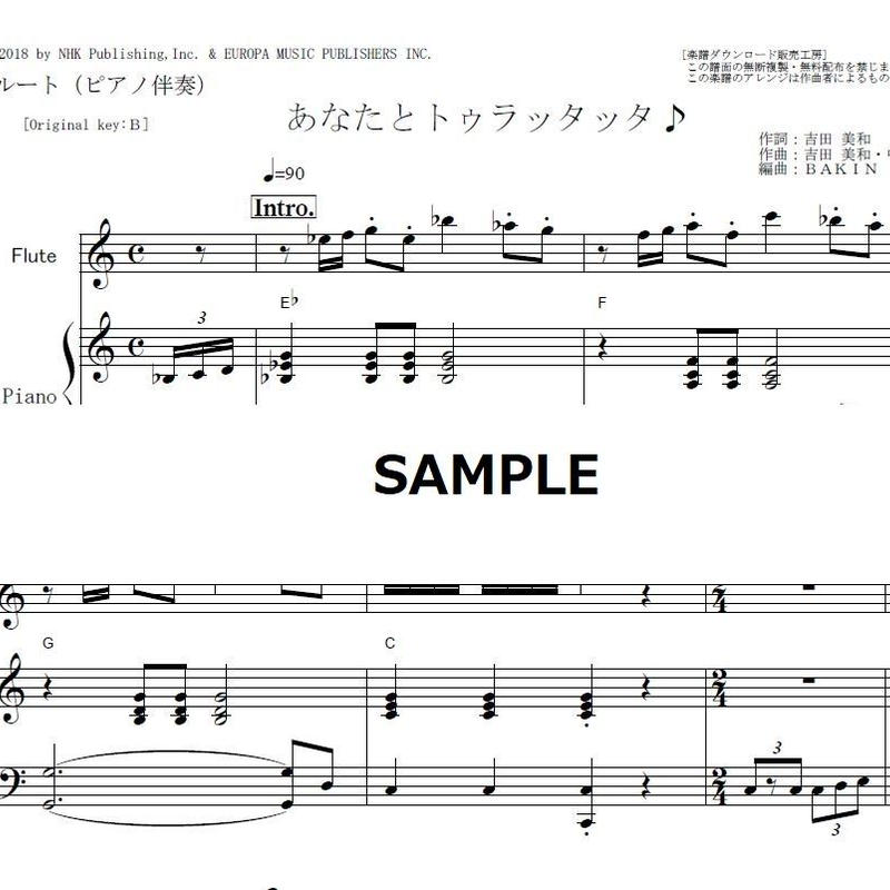 フルート楽譜 あなたとトゥラッタッタ Dreams Come True まんぷく 主題歌 フルート楽譜 あなたとトゥラッタッタ Dreams Come True まんぷく 主題歌