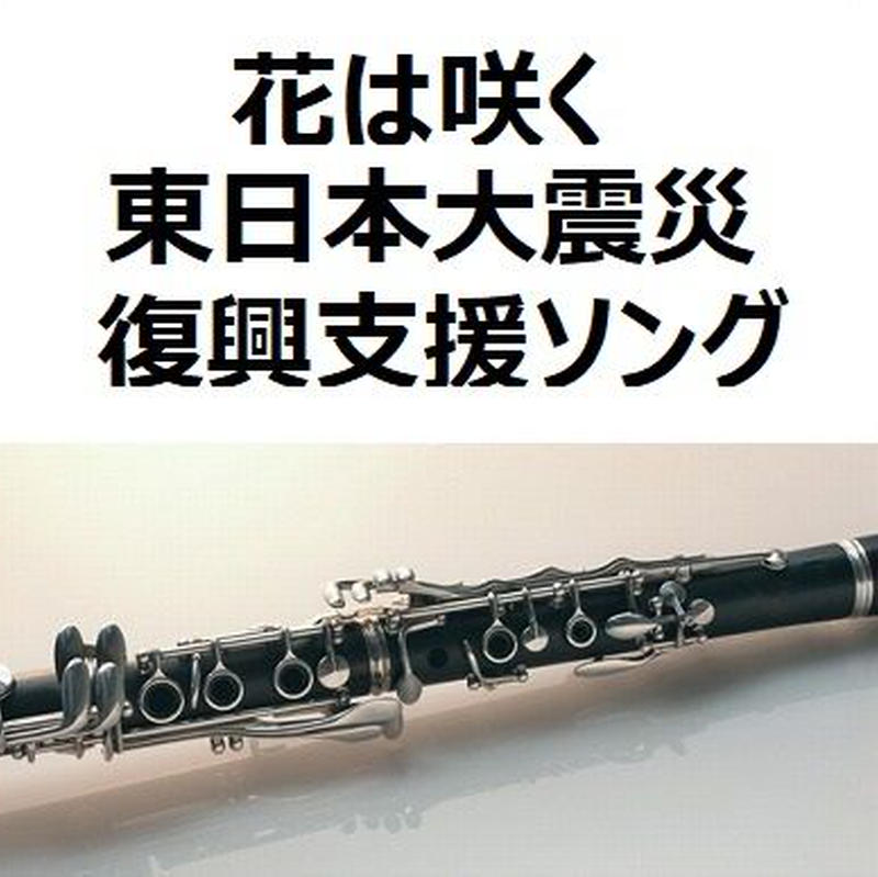 クラリネット楽譜 花は咲く 東日本大震災復興支援ソング クラリネット ピアノ伴奏 楽