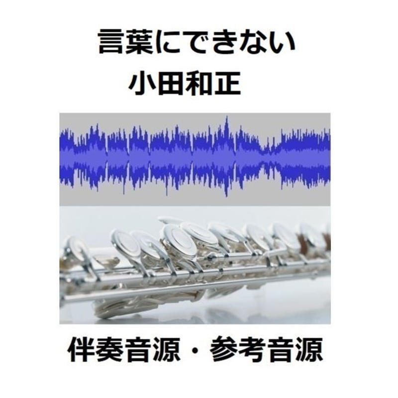伴奏音源 参考音源 言葉にできない 小田和正 フルートピアノ伴奏 楽譜ダウンロード販