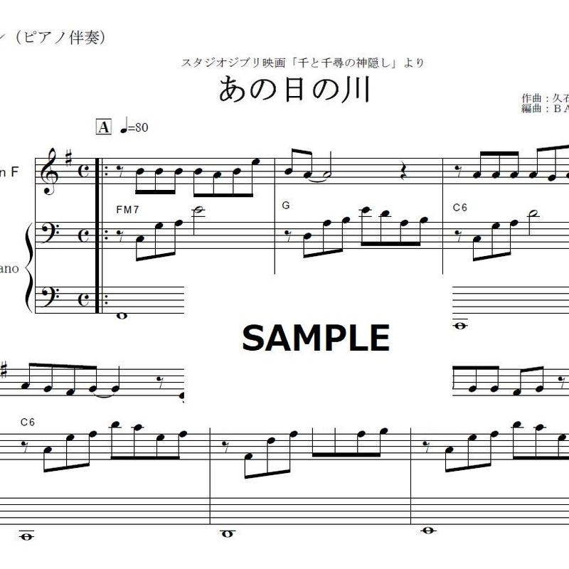 ホルン楽譜 あの日の川 千と千尋の神隠し 久石譲 スタジオジブリ あの夏へ いのちの名前