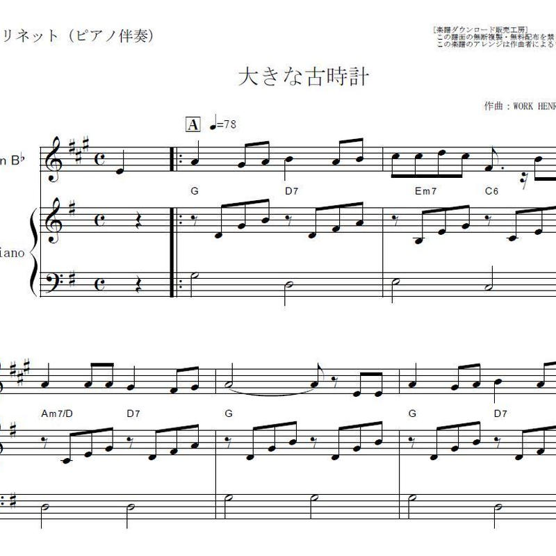 クラリネット楽譜 大きな古時計 ワーク クラリネット ピアノ伴奏 楽譜ダウンロード販