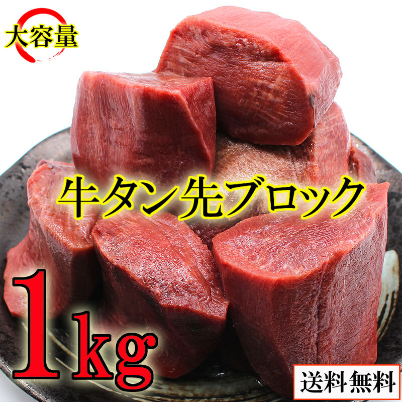 大容量 1kg ごろんと 厚切り 牛タン先 肉厚 ブロック 肉 牛タン 煮込み料理 アレンジ料 大容量 1kg ごろんと 厚切り 牛タン先 肉厚 ブロック 肉 牛タン 煮込み料理 アレンジ料