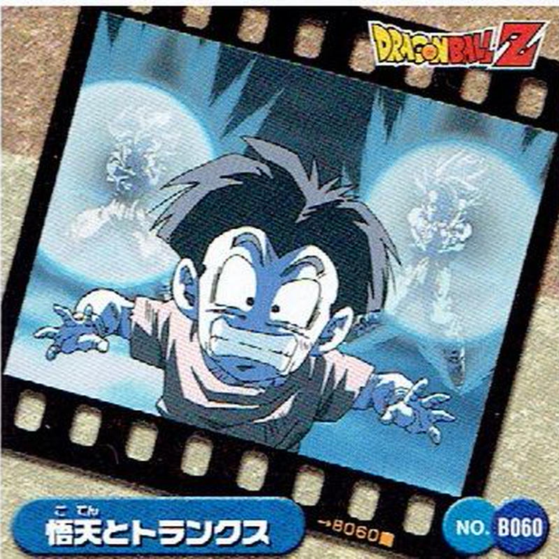 ドラゴンボールｚ 悟天とトランクス ｎｏ ｂ060 シール 単品 森のきつねの本屋さん