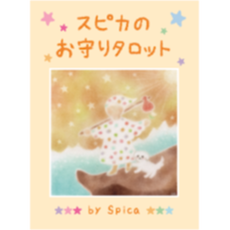 スピカのお守りタロット Spica S Room スピカのお守りタロット Spica S Room