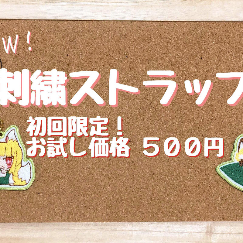 オリジナル刺繍ストラップお試し版 おきつね工房出張所
