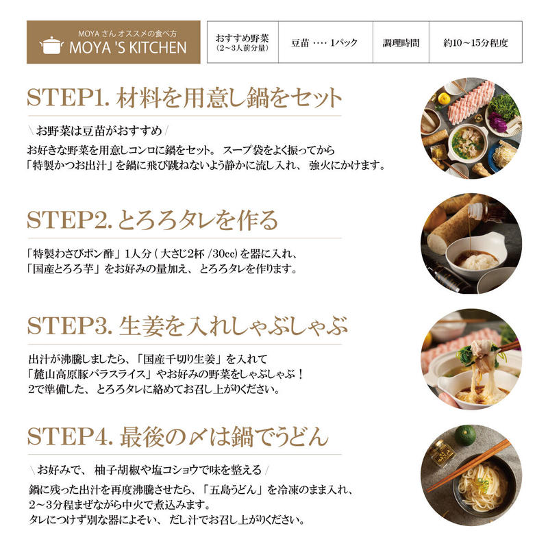 6 23発売 Moya監修コラボ鍋 麓山高原豚とろろ生姜しゃぶしゃぶ鍋 2人