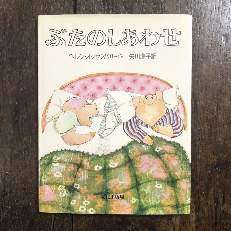 ぶたのしあわせ ヘレン オクセンバリー Frobergue Online Store ぶたのしあわせ ヘレン オクセンバリー Frobergue Online Store