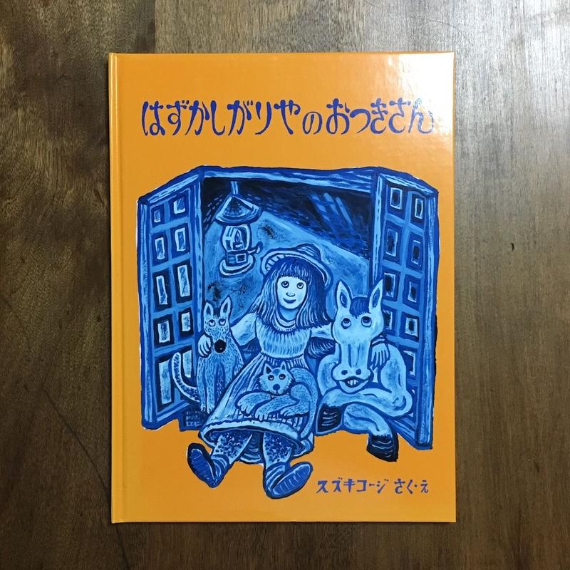 はずかしがりやのおつきさん スズキコージ Frobergue Online Store はずかしがりやのおつきさん スズキコージ Frobergue Online Store