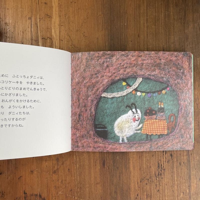 選ぶなら もうふのなかのダニィたち 海外文学