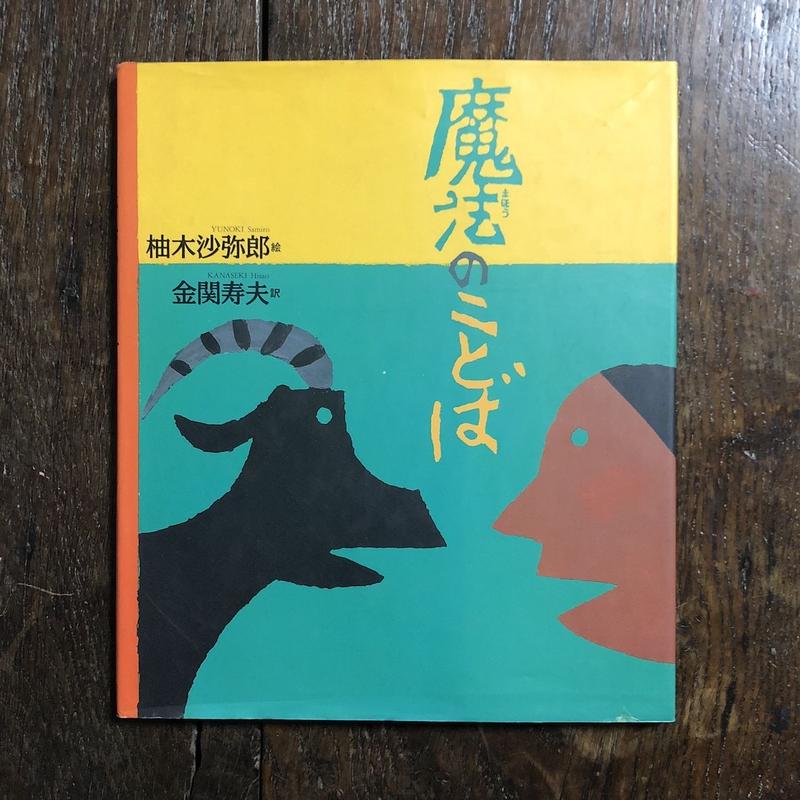 魔法のことば 絵本 古書 魔法のことば 絵本 古書